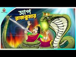 Saap Rajkumar | bangla cartoon | ssoftoons new cartoon | Bengali Moral Stories Cartoon
