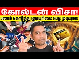 கோல்டன் விசா: பணம் கொடுத்து குடியுரிமை பெற முடியுமா? | Golden Visa Explained in Tamil | Arnold Vlogs