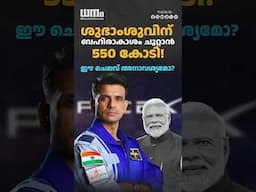 ശുഭാംശുവിന് ബഹിരാകാശം ചുറ്റാന്‍ 550 കോടി! ഈ ചെലവ് അനാവശ്യമോ? | Dhanam Online