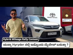 ಗೆದ್ದವರಿಗೆ ಚಿನ್ನದ ನಾಣ್ಯ | Toyota Hyryder ಗ್ರಾಹಕರಿಗೆ ಮೈಲೇಜ್ ಟೆಸ್ಟ್ |
