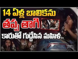 14 ఏళ్ల బాలికను... || Jaipur 14 Years Girl Incident | Red Tv