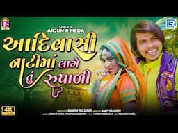 Arjun R Meda | Adivasi Natima Lage Tu Rupali | આદિવાસી નાટીમાં લાગે તું રુપાળી | New Gujarati Song