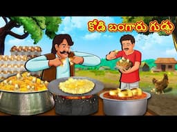 Telugu Stories - కోడి బంగారు గుడ్డు | Stories in Telugu | Telugu Kathalu | Moral Stories