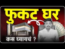 फुकट घर कस घ्यायचं ? FREE HOME STRATEGY। SANKET AWATE