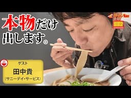 【激推し名店ガイド🍜】全国のラーメンを完全網羅するサニーデイ・サービス田中貴が、2025上半期の最強ラーメンを教えます！【ラーメンのお話…ちょっとウチでしていきません？/// #132】