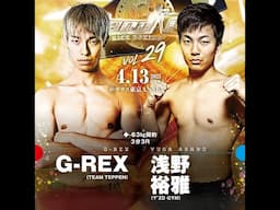 Stand up vol.29（2025/4/13）◆第4試合-63㎏契約　3分3Ｒ G-REX （TEAM TEPPEN）vs浅野 裕雅（Y'ZD GYM）