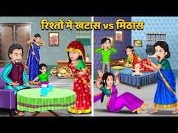 ⁠Kahani रिश्तों में खटास vs मिठास: Stories in Hindi | Bedtime Stories | Moral Stories | Hindi Kahani