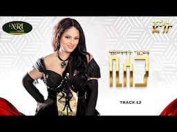 Haymanot Girma - Bisega | ሃይማኖት ግርማ | ቢሰጋ | Track 12 (Official Audio)