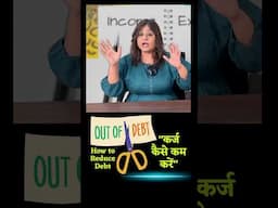 How to Get Out of Debt of Debt : क़र्ज़ कैसे कम करे #debtproblems #debtfree