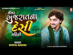 ઉત્તર ગુજરાત ના દેસી ગીતો ||Gopal Sadhu Desi Song New Santvani 2025||@studiojpdigitalgujarati1130
