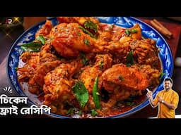 চিকেন ফ্রাই বানান সহজে কমসময়ে ও কম উপকরণে | Chicken Fry Recipe In Bengali | Atanur Rannaghar