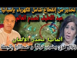 عاجل💥ألمانيا تحذر الألمان و عبد اللطيف كلاهما طلع صحيح و اسبانيا تستعد و زلزاال يضرب 9 بلدان..😱