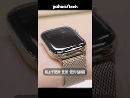 Apple Watch Series 10 可能係今年最有誠意新作？｜Yahoo Tech