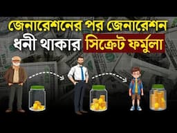 ধনীরা যা গোপন রাখে! কিভাবে প্রজন্মের পর প্রজন্ম ধনী থাকা যায়?  Generational Wealth