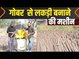 गोबर से लकड़ी बनाकर कमाएं पैसा | Dung Log Machine Price & Business Idea | Tech Mewadi
