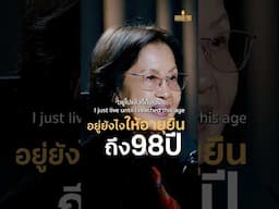 อาจารย์สุจินต์ อยู่มาเกือบ 100 ปี กินทุกอย่างยกเว้น 2 สิ่งนี้? #WoodyFM #วู้ดดี้ #อาจารย์สุจินต์