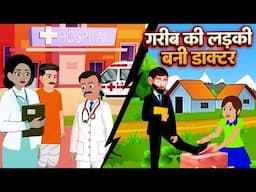 Kahani गरीब की लड़की बनी डॉक्टर | Garib ki Kahaniyan | Hindi Kahaniyan | Moral stories in Hindi