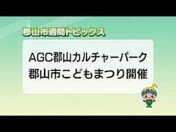 【郡山市週間トピックス】2025/5/11放送