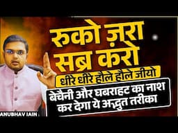 ठहर जाओ, जल्दबाज़ी खा रही है तुम्हे | SLO-MO LIVING PHILOSOPHY|तुम्हारे मन की बेचैनी और घबराहट का नाश