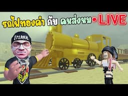 [LIVE 🔴] รถไฟทองคำ กับคนส่งนม l DeadRails