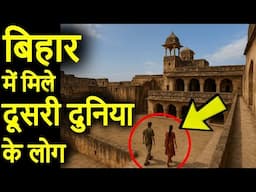बिहार में दिखे दूसरी दुनिया के लोग | Bihar ke 10 Rahasyamayi Places | Historical Places in India