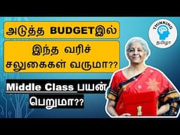 இந்த மாற்றங்களை அரசாங்கம் கொண்டு வருமா? Middle Class பயன் அடைவோமா?