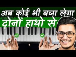 3 Super Techniques for two hands coordination | Piano lessons for intermediate | Pixseries | Hindi