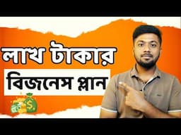 লাখ টাকার বিজনেস প্লান | New business ideas 2025 | Tamal Debnath