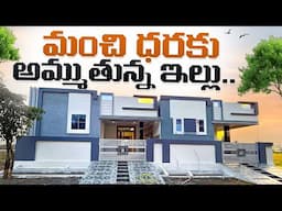 మంచి ధరకు అమ్ముతున్న ఇల్లు 🏡.. || 155 Sq yds 2bhk House For Sale || Full Furnished House