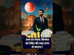 उच्च का मंगल: किस्मत को रॉकेट की तरह ऊपर ले जाएगा ! #Mangal #Mars #success #Astrology #Horoscope #