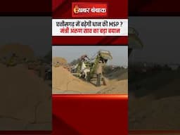 Chhattisgarh में बढ़ेगी धान की MSP? मंत्री Arun Sao का बड़ा बयान | CG News | CG Kisan MSP News