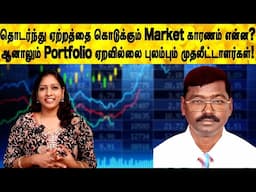 தொடர்ந்து ஏற்றத்தை கொடுக்கும் Market,ஆனாலும் Portfolio ஏறவில்லை காரணம்? | share market tamil