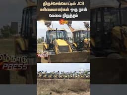 JCB owners on one-day strike in Thiruchengode | Sun News