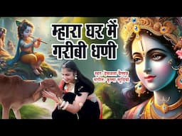 Mahra Ghar Me Garibi Ghani | म्हारा घर में गरीबी घणी |   हेमलता वैष्णव  | New सांवरिया सेठ  भजन 2025