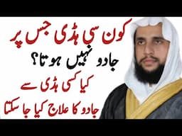 Which Bone is Not Subject to Magic? Can Magic Be Cured With Any Bone? | Quran se Rohani ilaj
