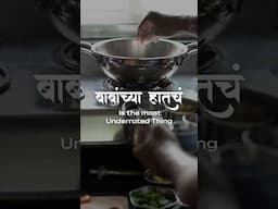 बाबांच्या हातचं | Father’s Day | #Bha2Pa