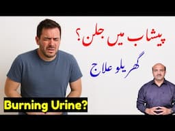 Home Remedies For Burning Urine | پیشاب میں جلن کے لئے گھریلو ٹوٹکے | Dr Afzal