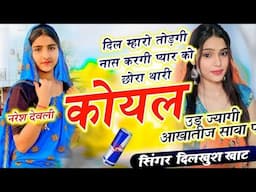 छोरा म्हारी कोयल तो उड़ ज्यागी आखातीज सावा पे #Chora_Mhari_Koyal_To_Ud_Gyagi_Aakateej_Saba_Pe