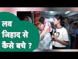 लव -जिहाद से बचने के लिए Madhya Pradesh में चलने लगी है अब लड़कियों के लिए पाठशाला ? | MP Tak