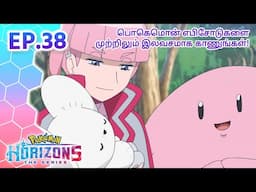 Pokémon Horizons | எபிசோட் 38 | டான்டமவுஸின் SOS? | Pokémon Asia Official (Tamil)