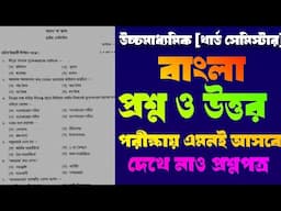 উচ্চমাধ্যমিক বাংলা থার্ড সেমিস্টার প্রশ্ন ও উত্তর//hs bengali 3rd semester question and answer