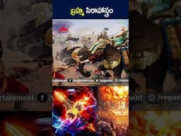 #shorts - బ్రహ్మ సిరాహాస్త్రం #unknownfacts #factsintelugu #telugufacts #ytshorts #youtubeshorts #yt
