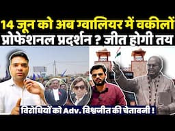 11 के बाद अब 14 जून ग्वालियर में वकीलों प्रोफेशनल प्रदर्शन जीत होगी तय ? विरोधी वकील हैरान