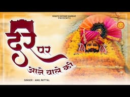 दर पे आने वाले की | Dar Pe Aane Wale Ki | Popular Khatu Shyam Bhajan | Anil Mittal | Shyam Bhajan