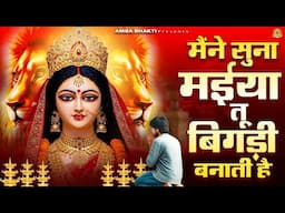 मैंने सुना मईया तू बिगड़ी बनाती है | Mata Rani Bhajan | Devi Geet | Jai Mata Di