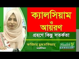 ক্যালসিয়াম ও আয়রণ গ্রহণে কিছু সতর্কতা | Calcium and Iron | Jarifah Muztabirah | Health Tv Bangla