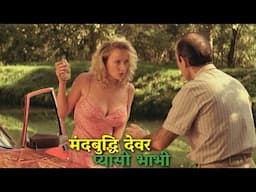 MAD MAN FALLS IN LOVE WITH HIS SISTER IN LAW | MOVIE EXPLAINED IN HINDI