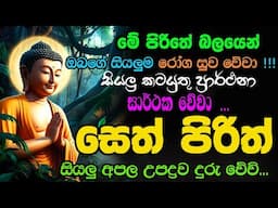 #Seth_Pirith_2025 | Most Powerful Chanting Pirith සියලු රෝග දුරුවී, ඔබට සුවසෙත සැලසේවා !!!