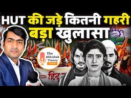 Big Breaking News: “HUT” पर नया खुलसा सुनकर हिंदू चौंक जाएँगे | The Abhishek Tiwary Show |