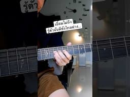 เอื้อมไม่ถึง รู้ตัวฉันดียังไกลห่าง กลัวว่าเธอต้องลำบาก ถ้าหากว่าเธอเลือกฉัน…